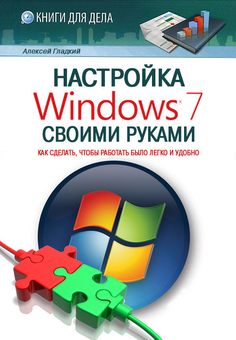 Настройка Windows 7 своими руками [Как сделать, чтобы работать было легко и удобно]
