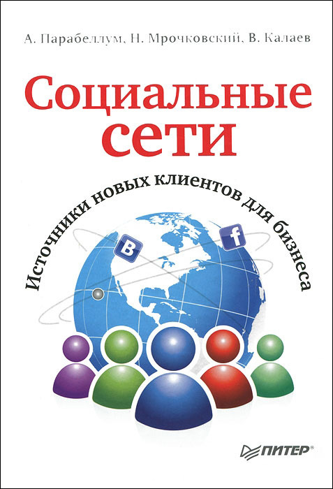 Социальные сети [Источники новых клиентов для бизнеса]