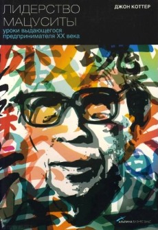 Лидерство Мацуситы. Уроки выдающегося предпринимателя XX века [Хорошее качество в FB2!]