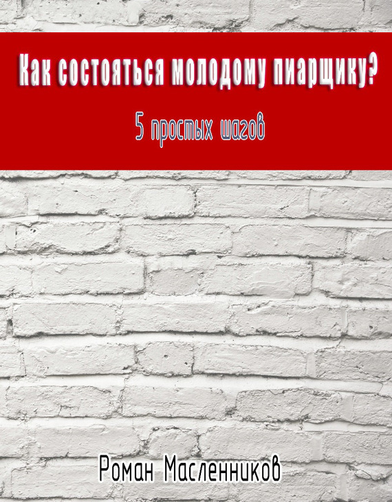 Как состояться молодому пиарщику? 5 простых шагов