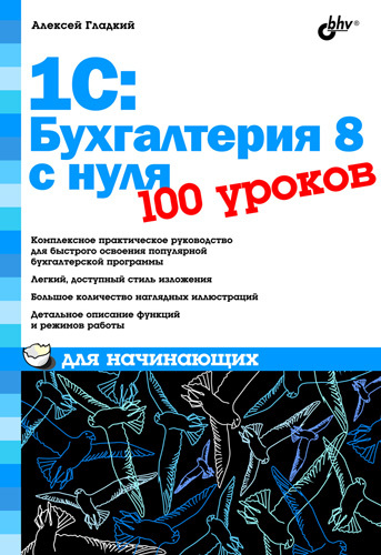1С: Бухгалтерия 8 с нуля [100 уроков для начинающих]