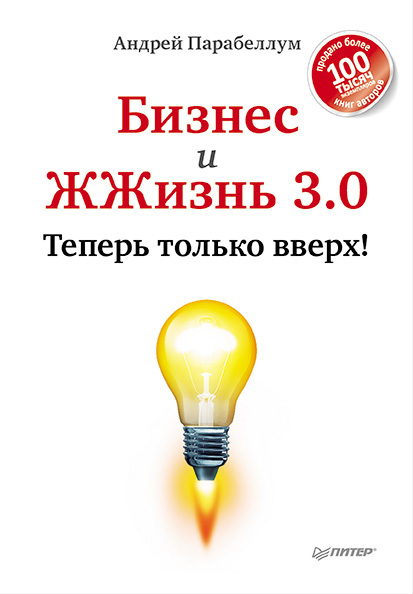 Бизнес и ЖЖизнь 3.0 [Теперь только вверх!]