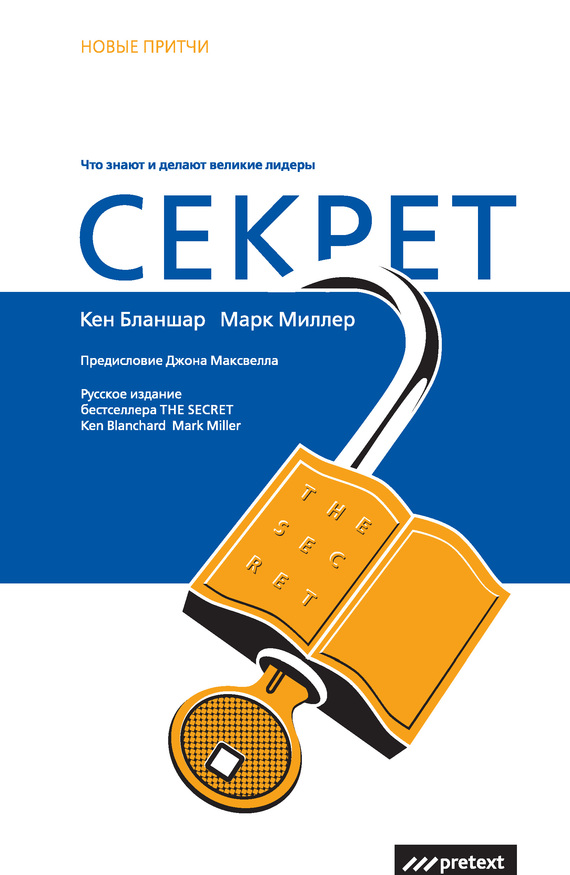 Секрет [Что знают и делают великие лидеры]