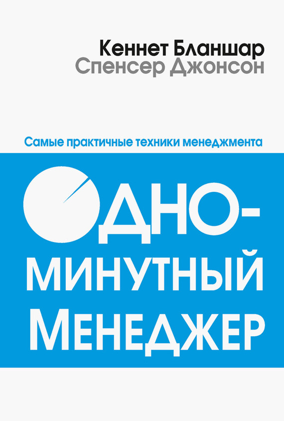 Одноминутный менеджер [The One Minute Manager — ru]