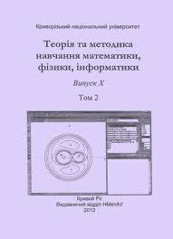 Теорія та методика навчання математики, фізики, інформатики: Збірник наукових праць [Том 2. : Теорія та методика навчання фізики]
