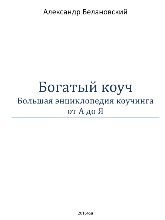 Богатый  коуч