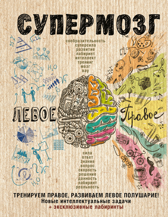 Супермозг [Тренируем правое, развиваем левое полушарие! Новые интеллектуальные задачи]