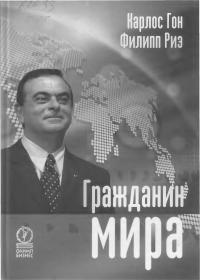 Гражданин мира