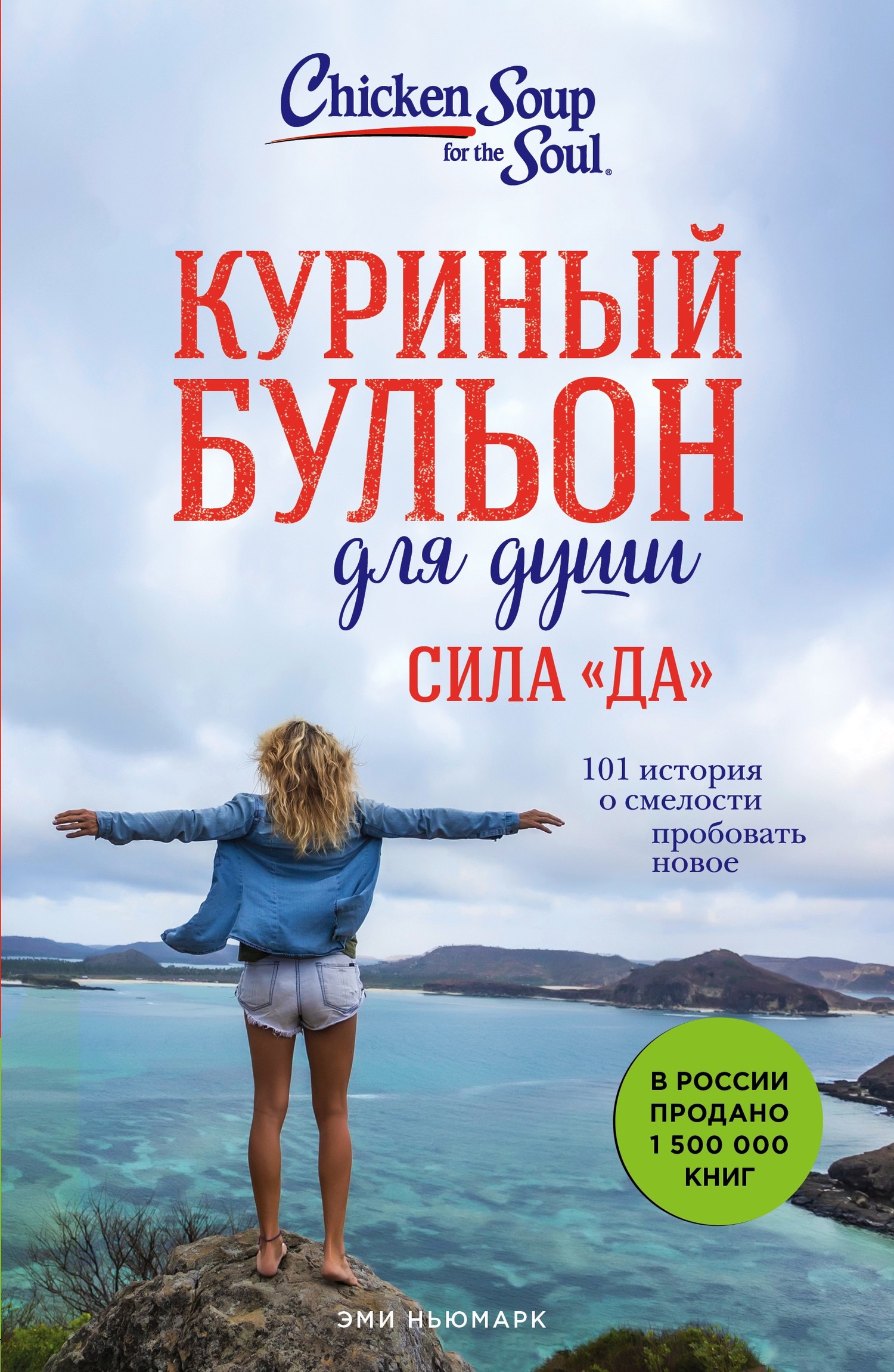 Куриный бульон для души. Сила «Да». 101 история о смелости пробовать новое [litres]