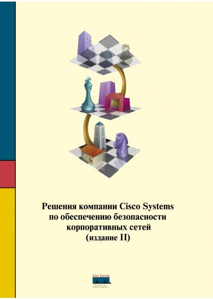 Решения компании Cisco Systems по обеспечению безопасности корпоративных сетей