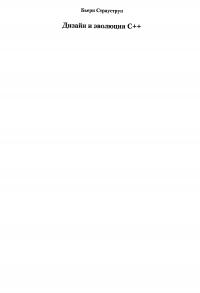 Дизайн и эволюция C++