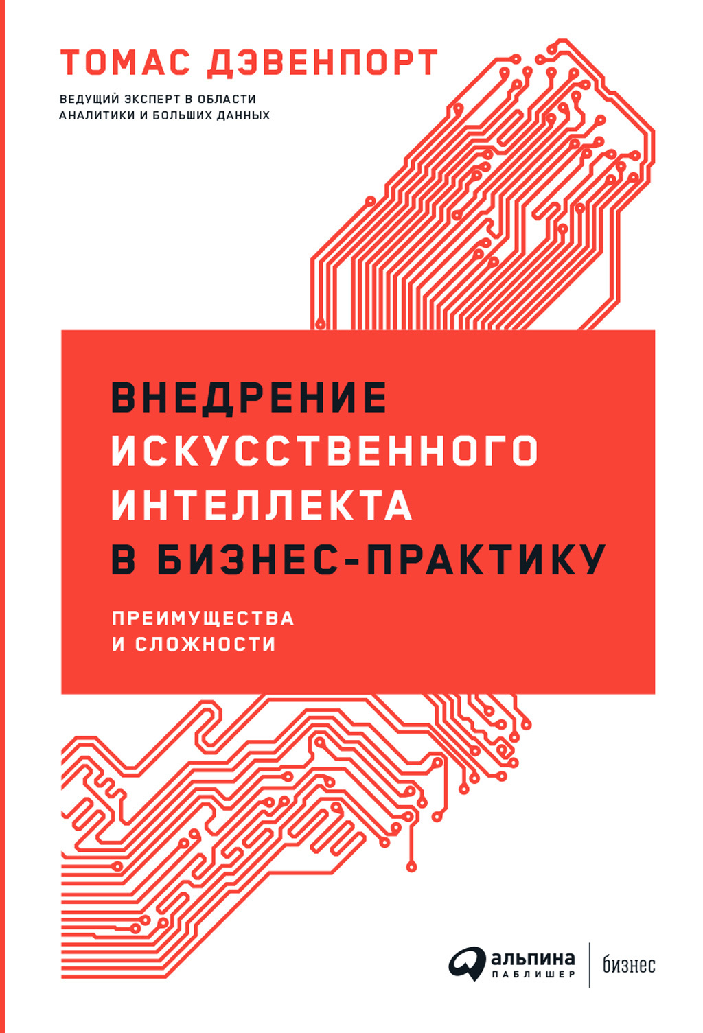 Внедрение искусственного интеллекта в бизнес-практику. Преимущества и сложности [litres]