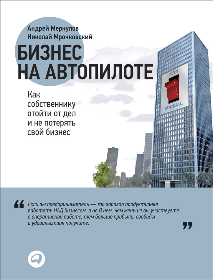 Бизнес на автопилоте. Как собственнику отойти от дел и не потерять свой бизнес